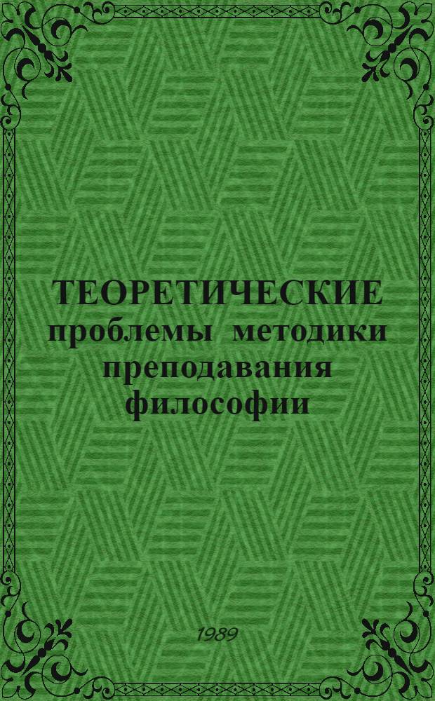 ТЕОРЕТИЧЕСКИЕ проблемы методики преподавания философии : Сб. ст.