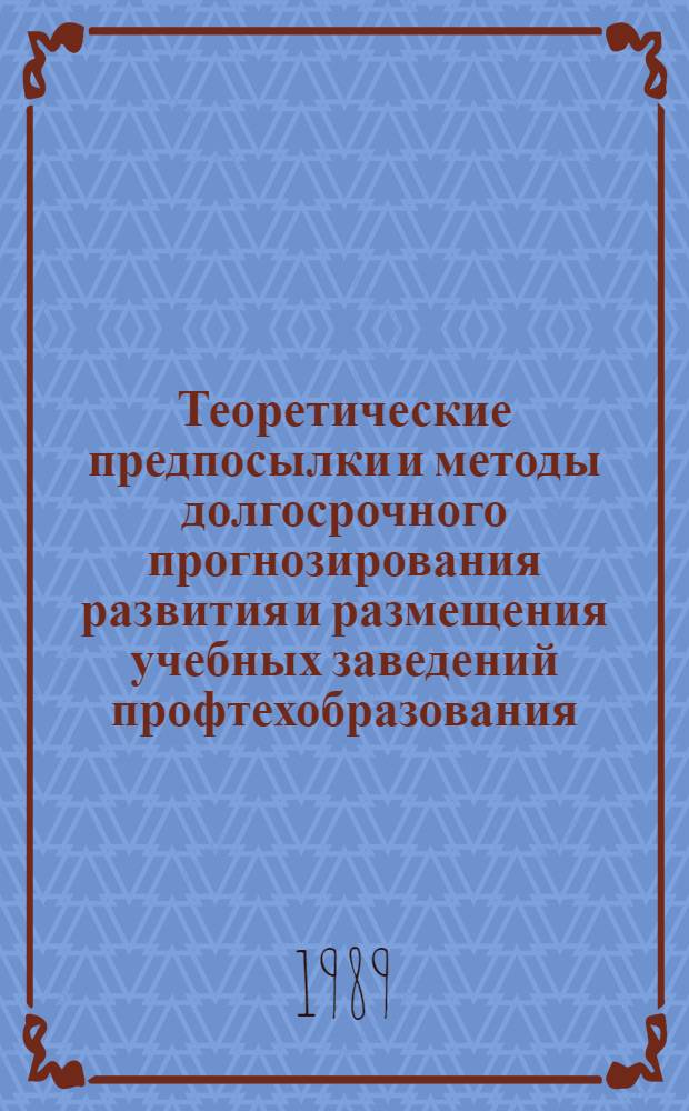 Теоретические предпосылки и методы долгосрочного прогнозирования развития и размещения учебных заведений профтехобразования : Сб. науч. тр