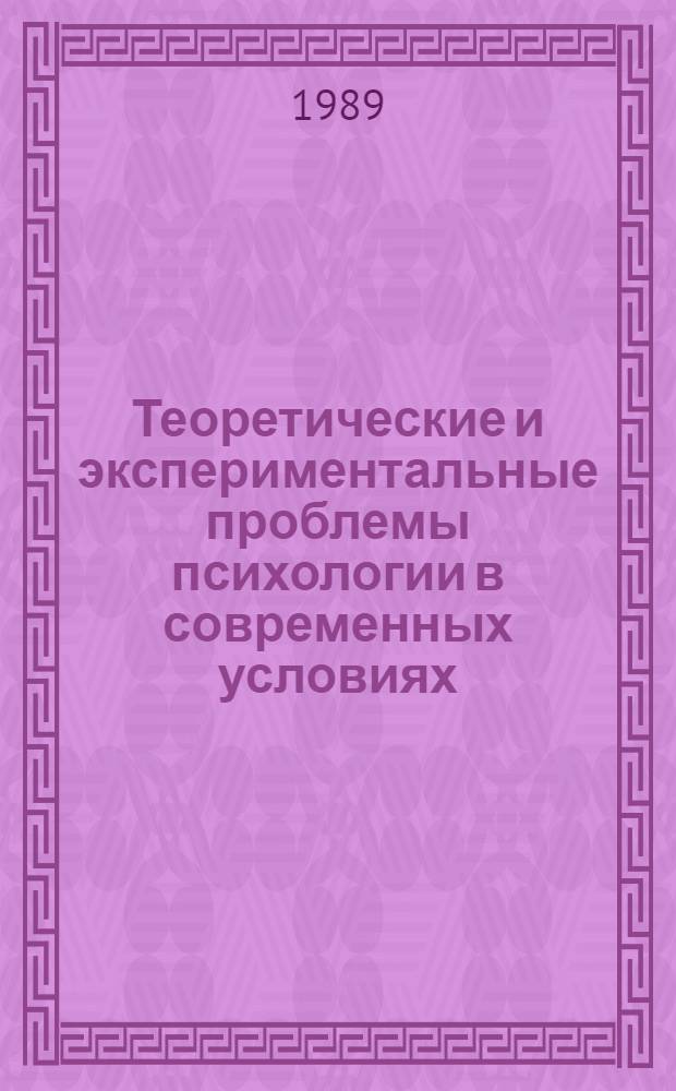 Теоретические и экспериментальные проблемы психологии в современных условиях : Тез. докл. к VII съезду О-ва психологов СССР