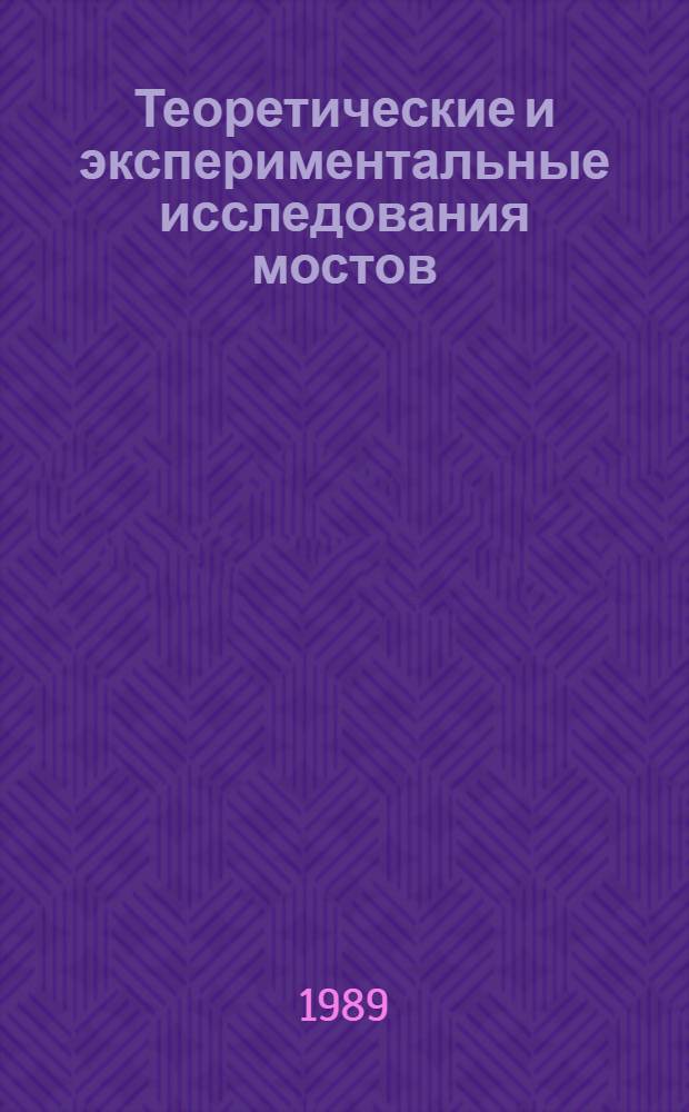 Теоретические и экспериментальные исследования мостов : Сб. науч. тр