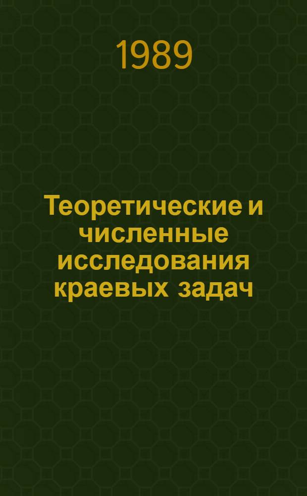 Теоретические и численные исследования краевых задач : Сб. науч. тр. (межвузовский)