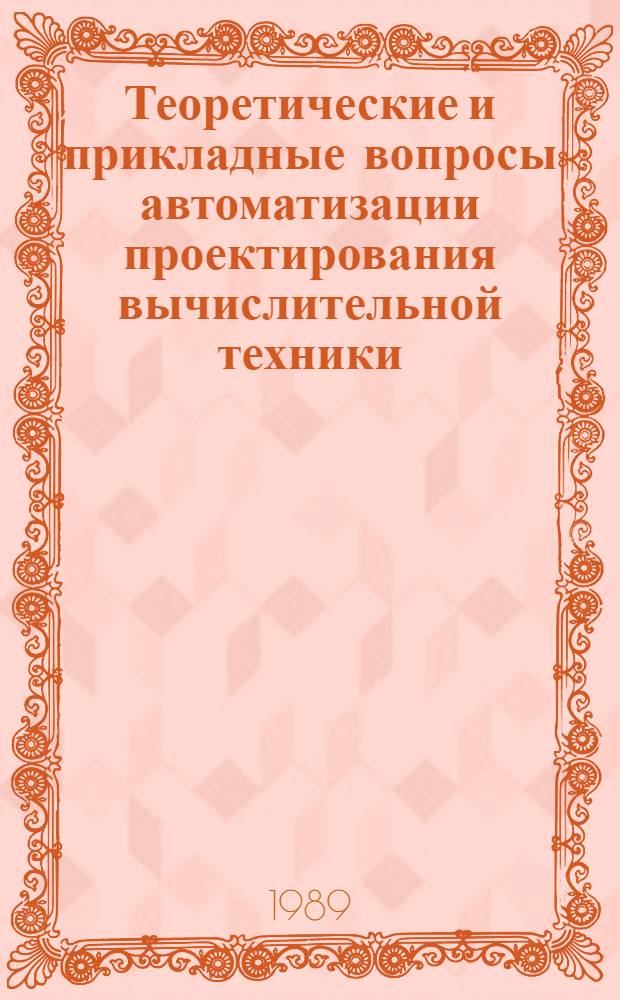 Теоретические и прикладные вопросы автоматизации проектирования вычислительной техники : Сб. науч. тр