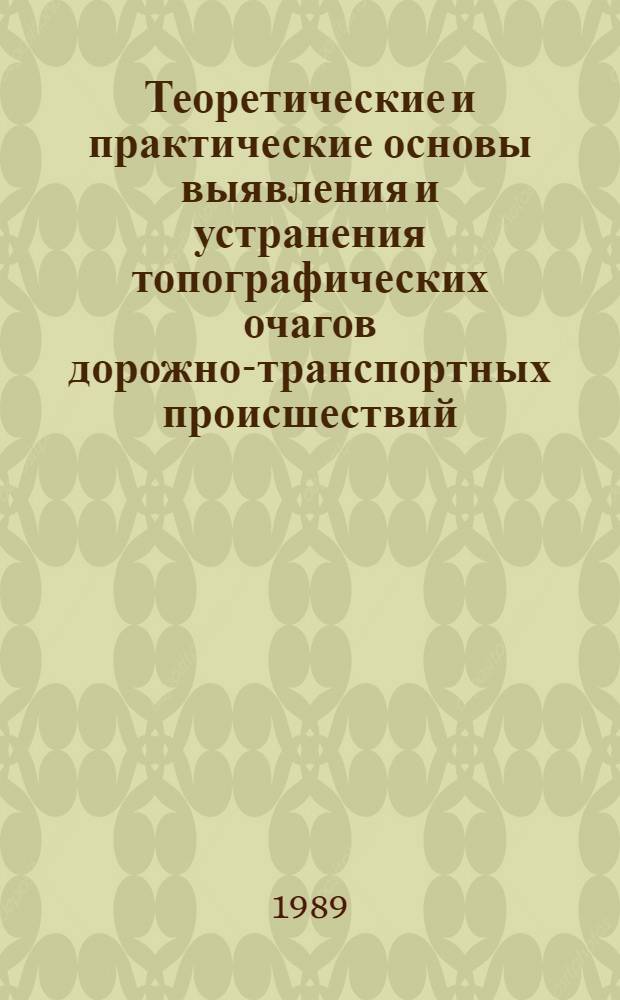 Теоретические и практические основы выявления и устранения топографических очагов дорожно-транспортных происшествий