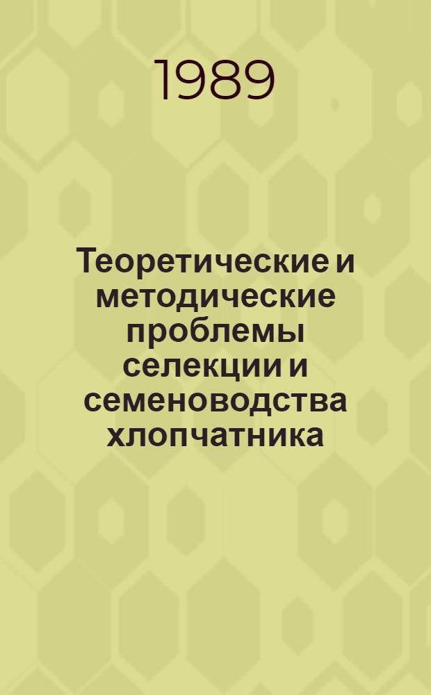 Теоретические и методические проблемы селекции и семеноводства хлопчатника : Науч. тр