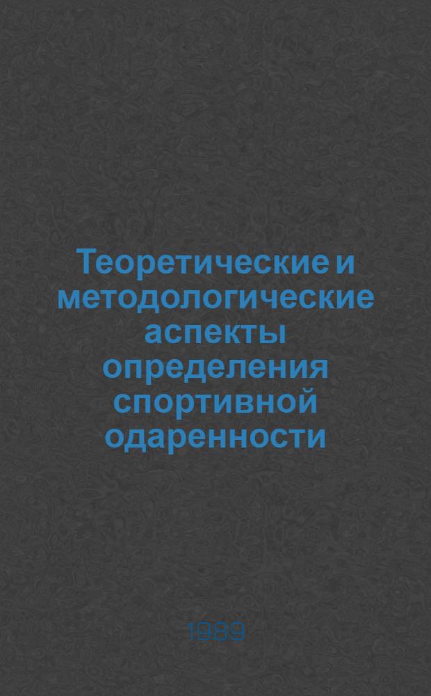 Теоретические и методологические аспекты определения спортивной одаренности : Сб. науч. тр