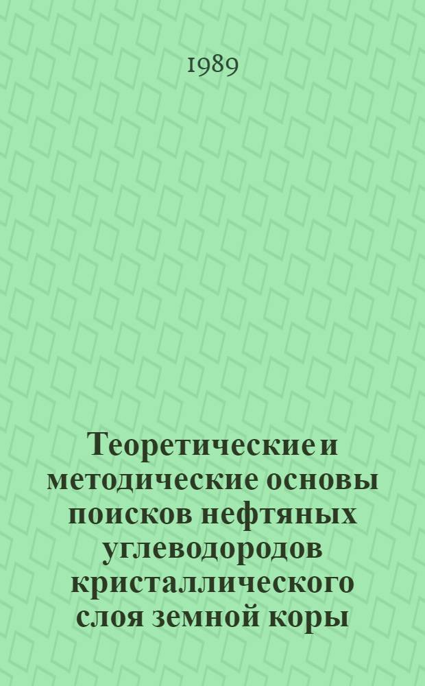 Теоретические и методические основы поисков нефтяных углеводородов кристаллического слоя земной коры = Theoretical and methodological backgrounds for petroleum hydrocarbon searching within crystalline layer of Earth crust : (На прим. Днепр.-Донец. впадины : Докл. Междунар. семинара ООН по геологии нефт. и газовых месторождений и геохимии. Пробл. и перспективы для развивающихся стран)