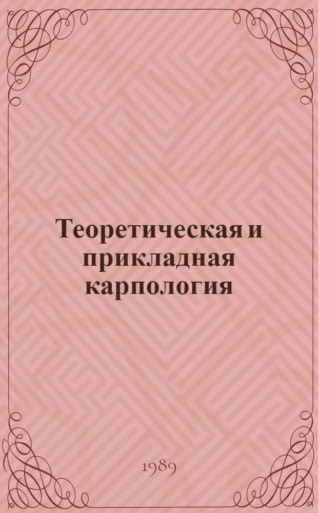 Теоретическая и прикладная карпология : Тез. докл. всесоюз. конф. (30 окт. - 1 нояб. 1989 г.)