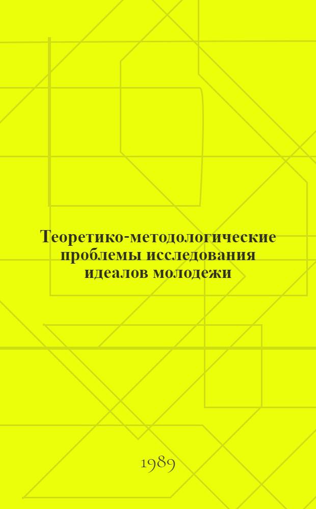 Теоретико-методологические проблемы исследования идеалов молодежи : Сб. науч. ст