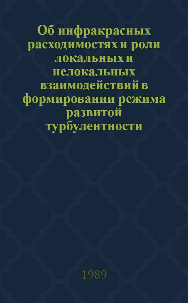 Об инфракрасных расходимостях и роли локальных и нелокальных взаимодействий в формировании режима развитой турбулентности