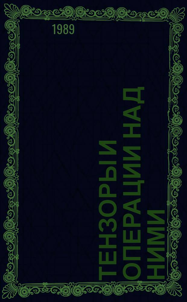 ТЕНЗОРЫ и операции над ними : Метод. разраб