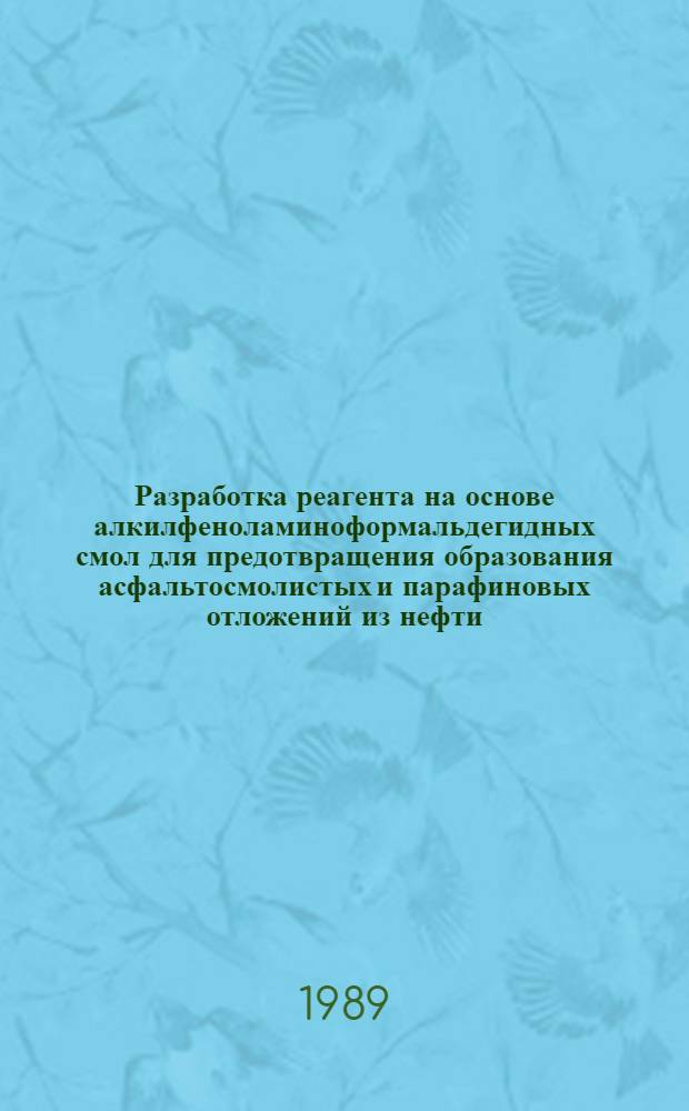 Разработка реагента на основе алкилфеноламиноформальдегидных смол для предотвращения образования асфальтосмолистых и парафиновых отложений из нефти : Автореф. дис. на соиск. учен. степ. к. х. н