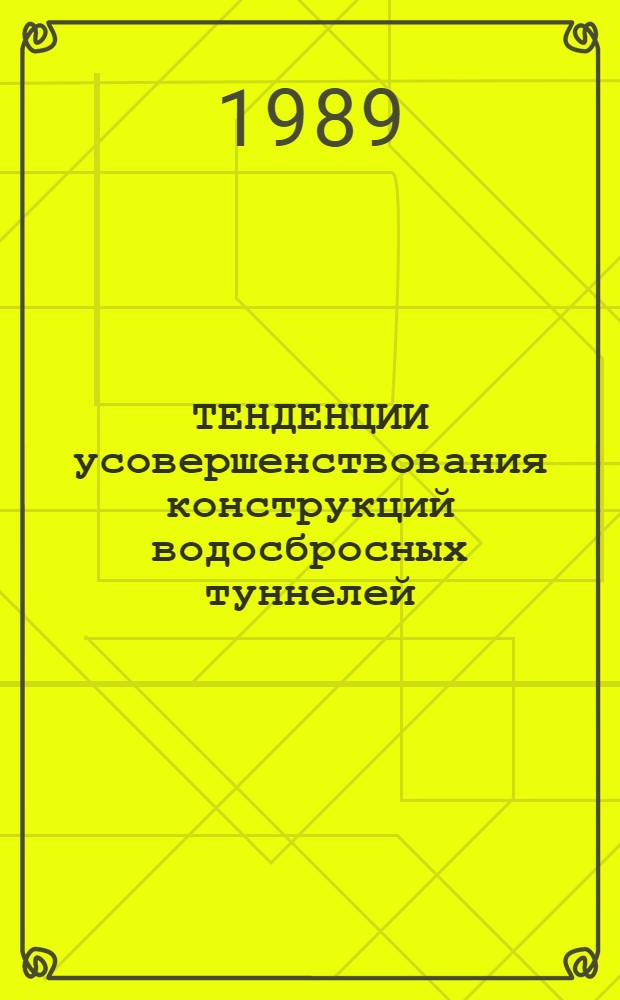 ТЕНДЕНЦИИ усовершенствования конструкций водосбросных туннелей