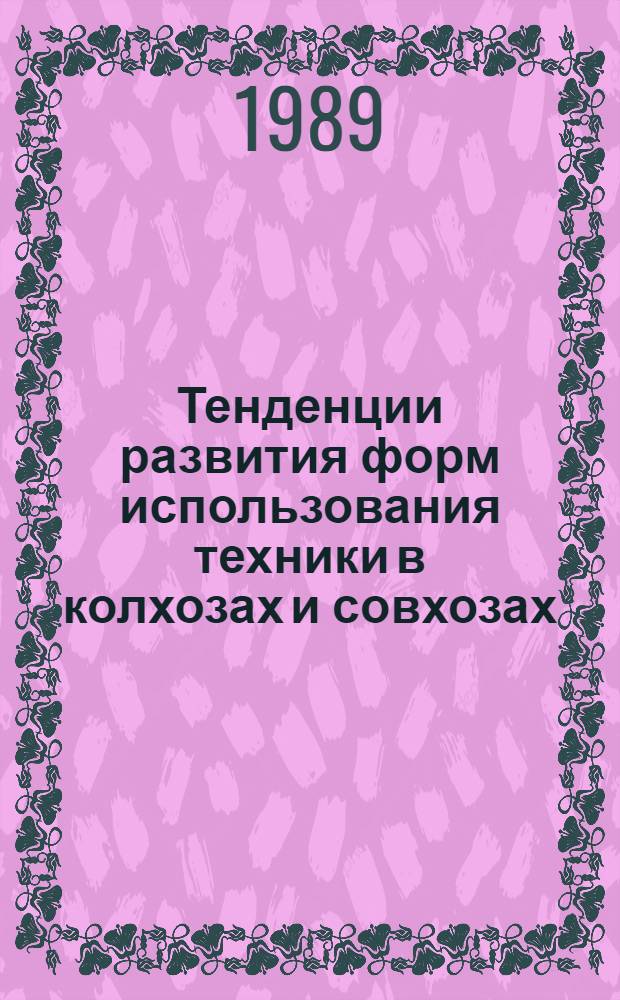 Тенденции развития форм использования техники в колхозах и совхозах