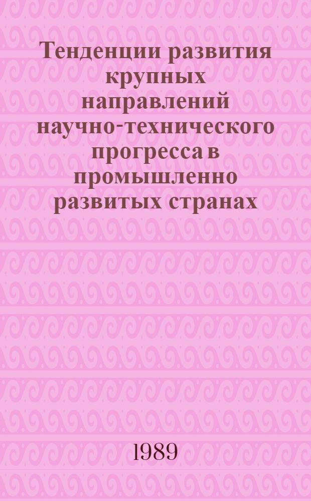 Тенденции развития крупных направлений научно-технического прогресса в промышленно развитых странах : (Пат.-стат. обзор)