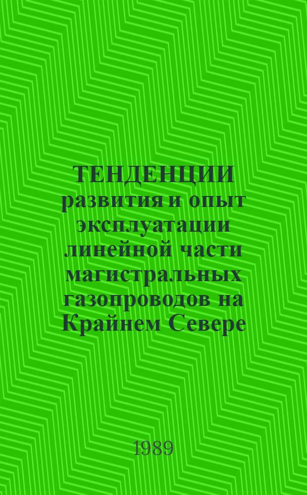 ТЕНДЕНЦИИ развития и опыт эксплуатации линейной части магистральных газопроводов на Крайнем Севере