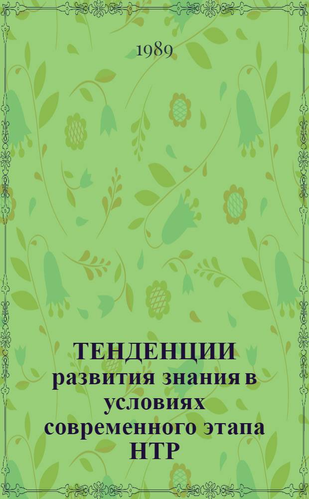 ТЕНДЕНЦИИ развития знания в условиях современного этапа НТР : Сб. ст.