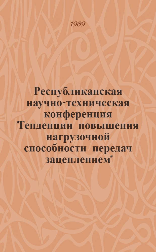 Республиканская научно-техническая конференция "Тенденции повышения нагрузочной способности передач зацеплением", 27-28 ноября : Тез. докл