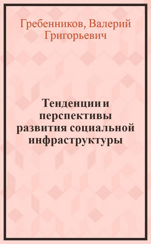 Тенденции и перспективы развития социальной инфраструктуры