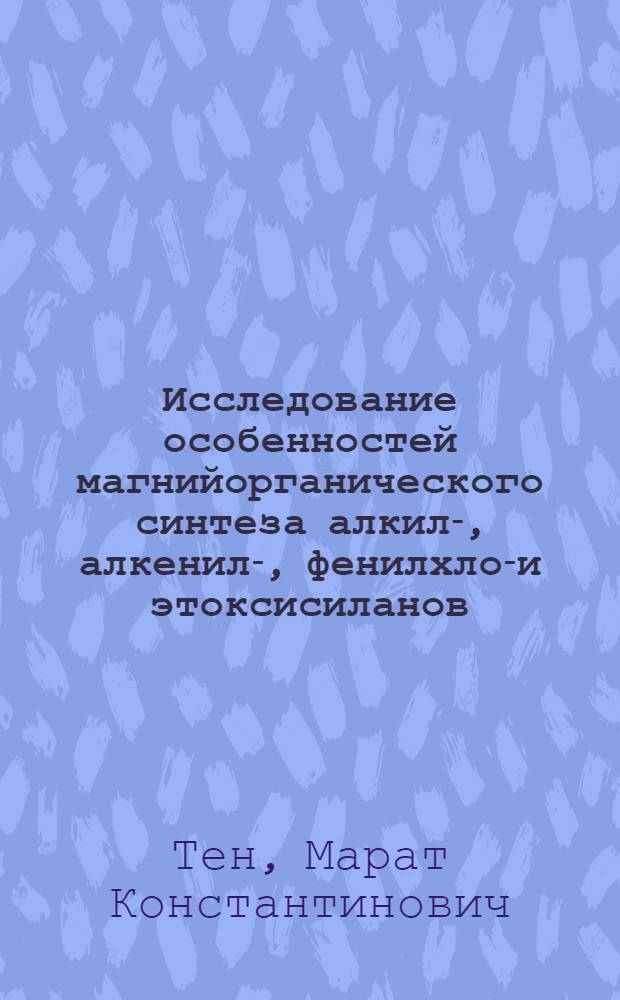 Исследование особенностей магнийорганического синтеза алкил-, алкенил-, фенилхлор- и этоксисиланов : Автореф. дис. на соиск. учен. степ. к. х. н