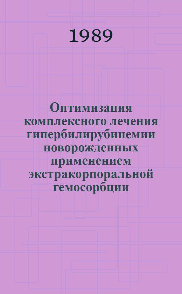 Оптимизация комплексного лечения гипербилирубинемии новорожденных применением экстракорпоральной гемосорбции : Автореф. дис. на соиск. учен. степ. канд. мед. наук : (14.00.09)