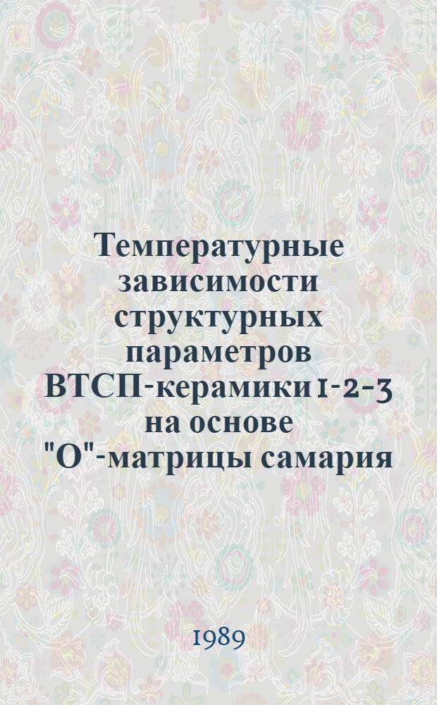Температурные зависимости структурных параметров ВТСП-керамики 1-2-3 на основе "О"-матрицы самария