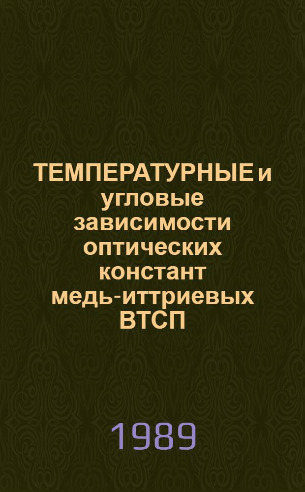 ТЕМПЕРАТУРНЫЕ и угловые зависимости оптических констант медь-иттриевых ВТСП