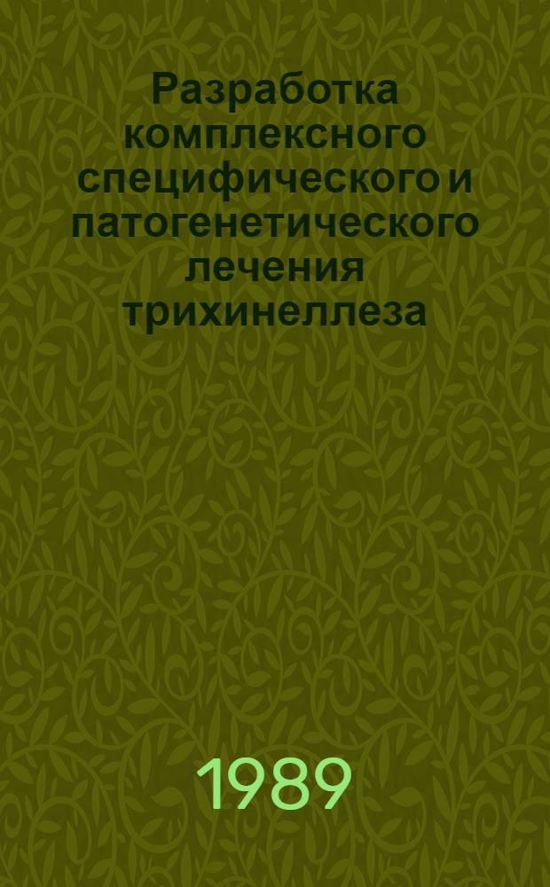 Разработка комплексного специфического и патогенетического лечения трихинеллеза : (Эксперим. исслед.) : Автореф. дис. на соиск. учен. степ. канд. мед. наук : (03.00.19)