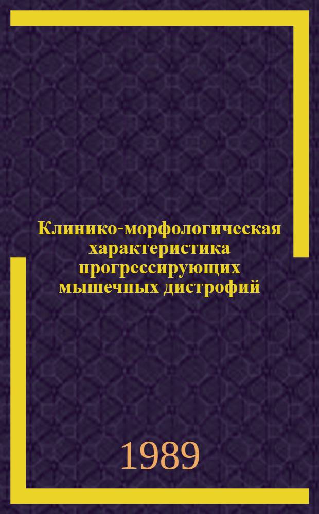 Клинико-морфологическая характеристика прогрессирующих мышечных дистрофий : Автореф. дис. на соиск. учен. степ. канд. мед. наук : (14.00.13)