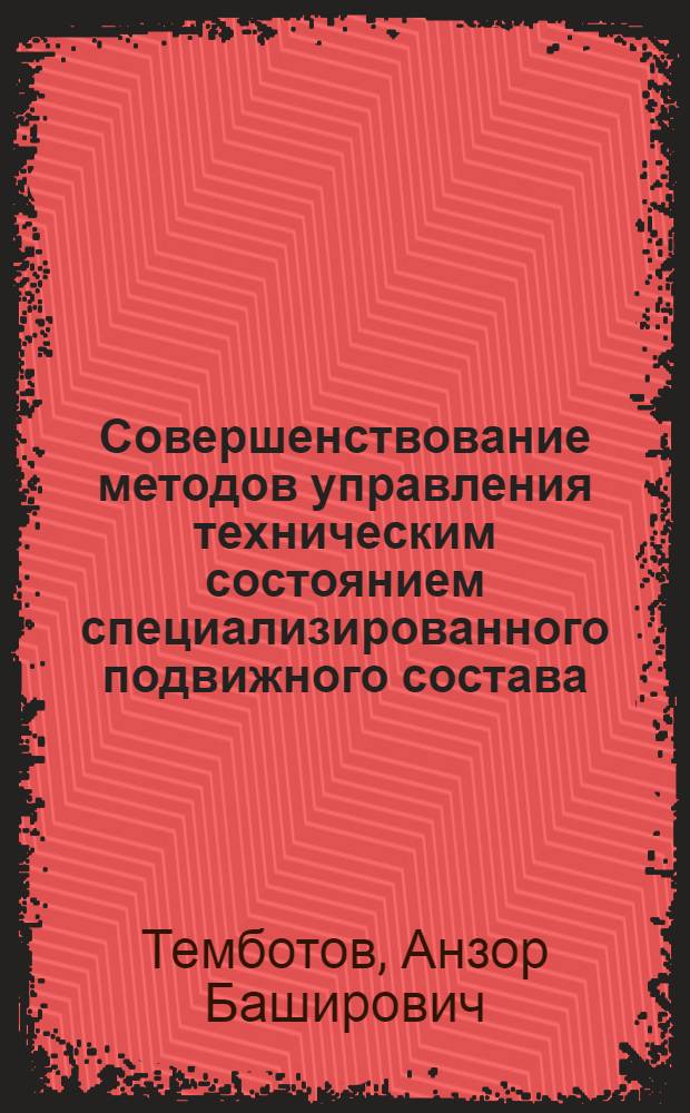 Совершенствование методов управления техническим состоянием специализированного подвижного состава : Автореф. дис. на соиск. учен. степ. канд. техн. наук : (05.22.10)