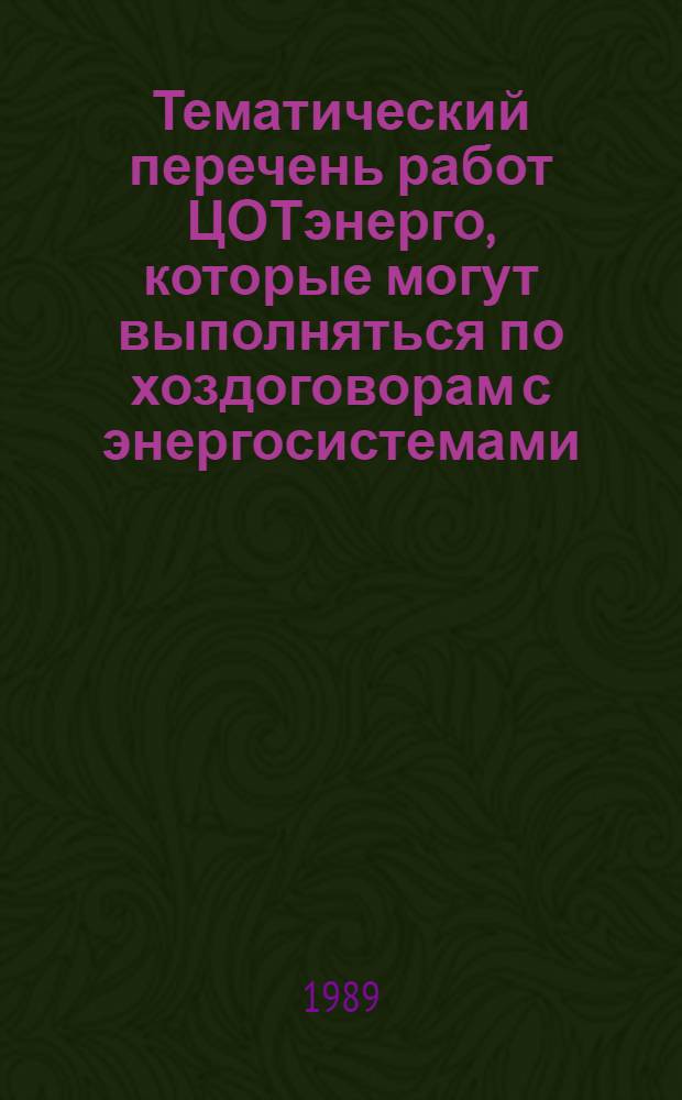Тематический перечень работ ЦОТэнерго, которые могут выполняться по хоздоговорам с энергосистемами (предприятиями) в 1990-1991 гг. и последующие годы