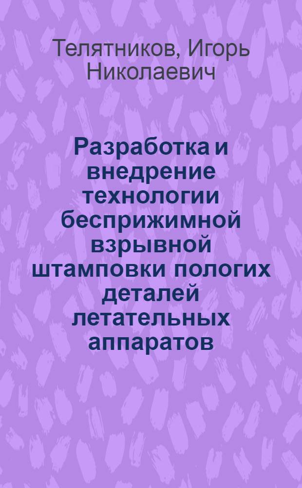 Разработка и внедрение технологии бесприжимной взрывной штамповки пологих деталей летательных аппаратов : Автореф. дис. на соиск. учен. степ. к. т. н