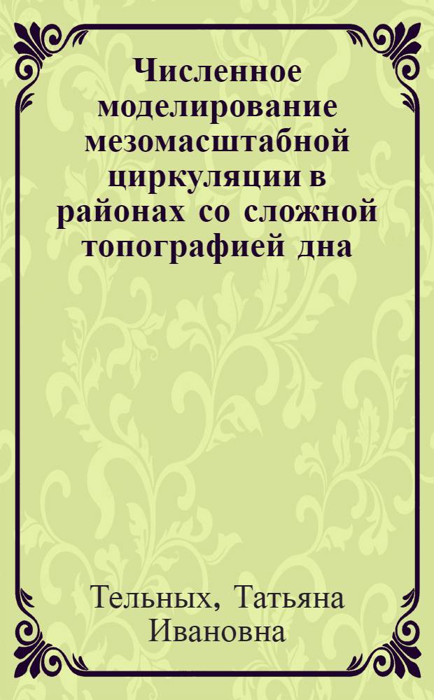 Численное моделирование мезомасштабной циркуляции в районах со сложной топографией дна : Автореф. дис. на соиск. учен. степ. канд. геогр. наук : (11.00.08)