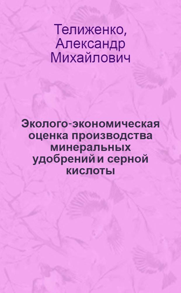 Эколого-экономическая оценка производства минеральных удобрений и серной кислоты