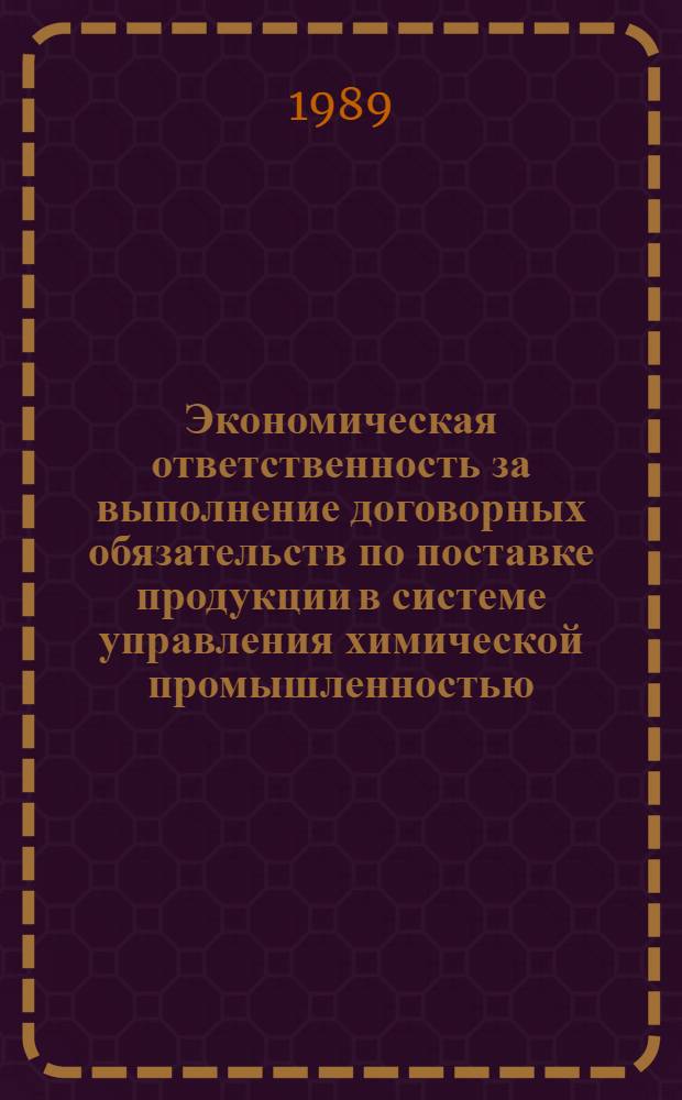 Экономическая ответственность за выполнение договорных обязательств по поставке продукции в системе управления химической промышленностью : Автореф. дис. на соиск. учен. степ. к. э. н