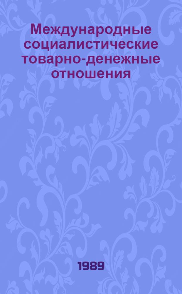 Международные социалистические товарно-денежные отношения: вопросы теории : Автореф. дис. на соиск. учен. степ. канд. экон. наук : (08.00.15)