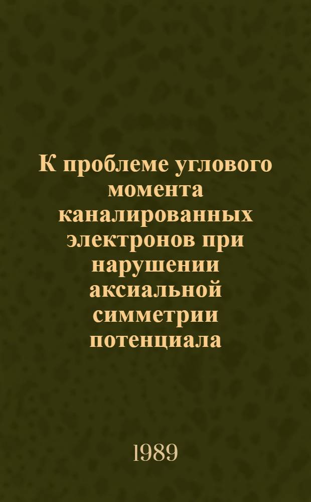 К проблеме углового момента каналированных электронов при нарушении аксиальной симметрии потенциала