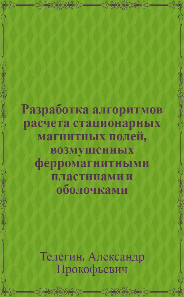 Разработка алгоритмов расчета стационарных магнитных полей, возмущенных ферромагнитными пластинами и оболочками : Автореф. дис. на соиск. учен. степ. канд. техн. наук : (05.09.05)
