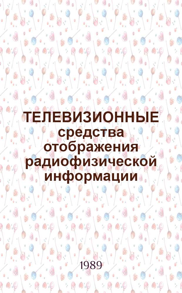 ТЕЛЕВИЗИОННЫЕ средства отображения радиофизической информации : Метод. рекомендации