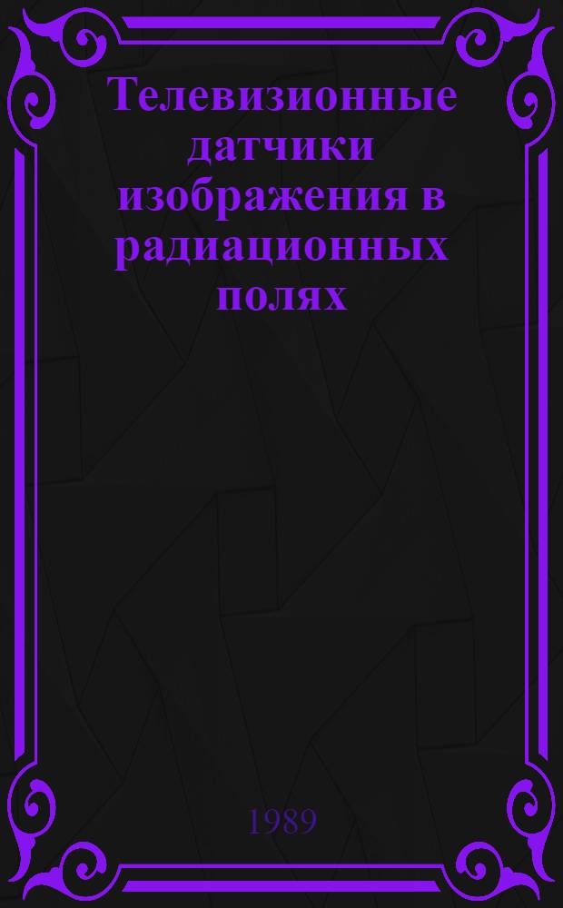 Телевизионные датчики изображения в радиационных полях