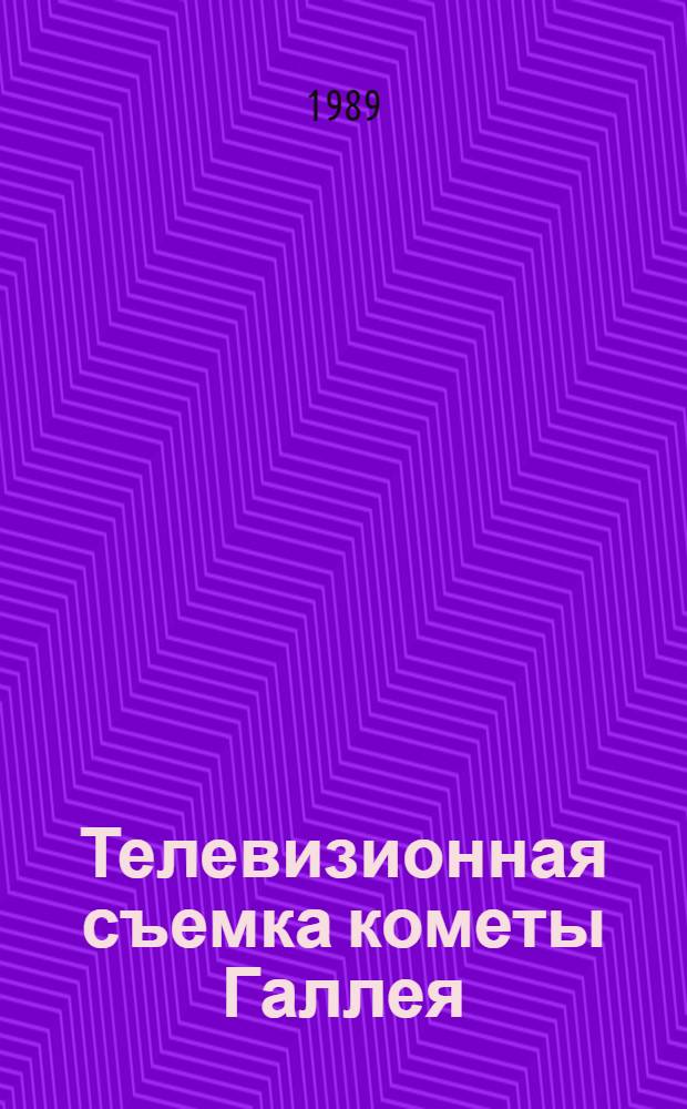 Телевизионная съемка кометы Галлея