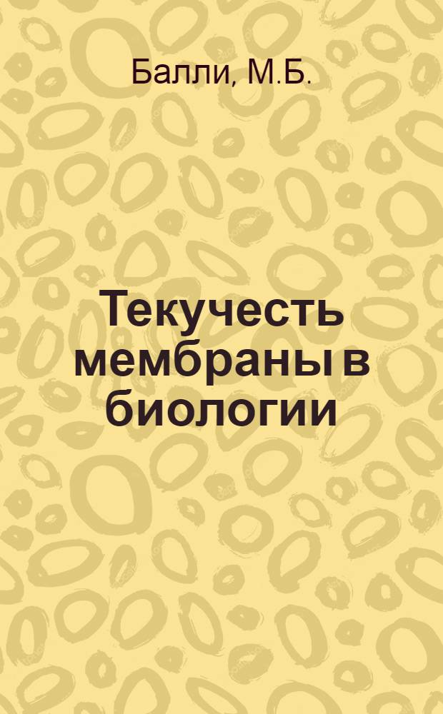 Текучесть мембраны в биологии : Концепции мембран. структуры