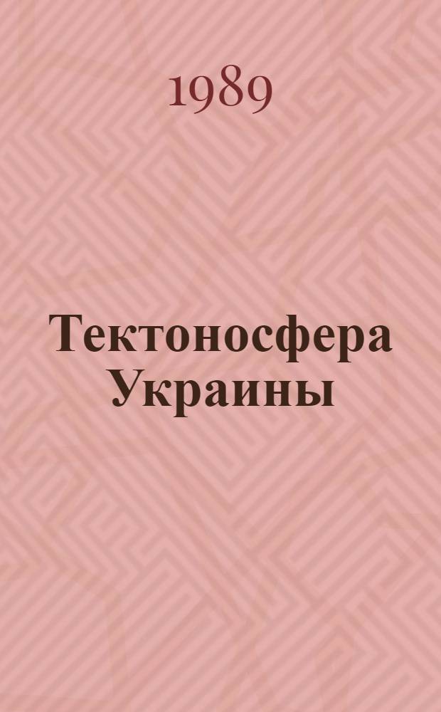 Тектоносфера Украины : Сб. науч. тр