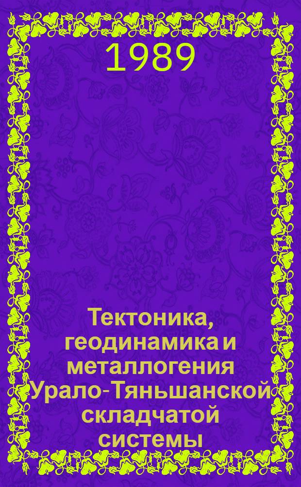 Тектоника, геодинамика и металлогения Урало-Тяньшанской складчатой системы : Информ. материалы