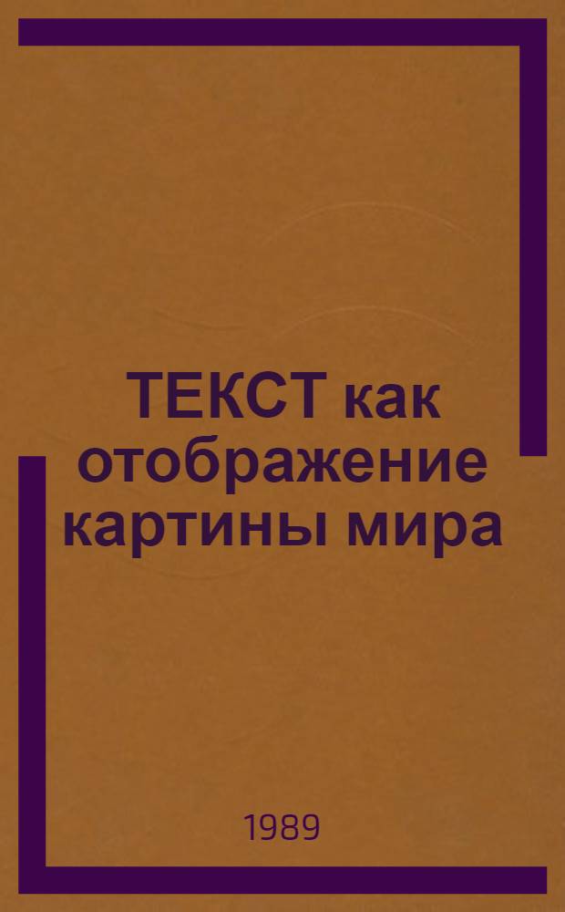 ТЕКСТ как отображение картины мира : Сб. ст.