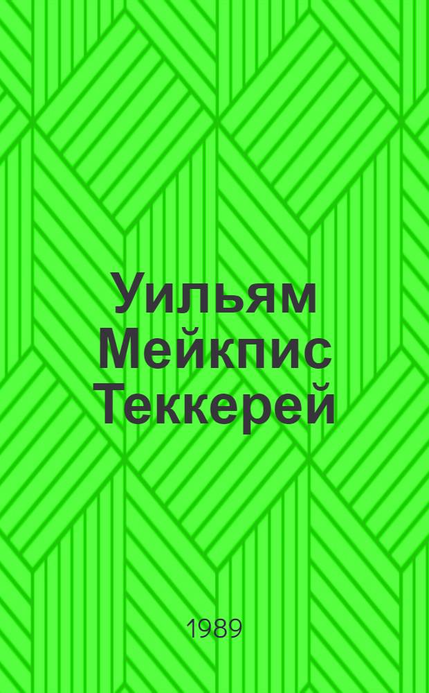 Уильям Мейкпис Теккерей : Творчество. Воспоминания. Библиогр. разыскания : Сборник
