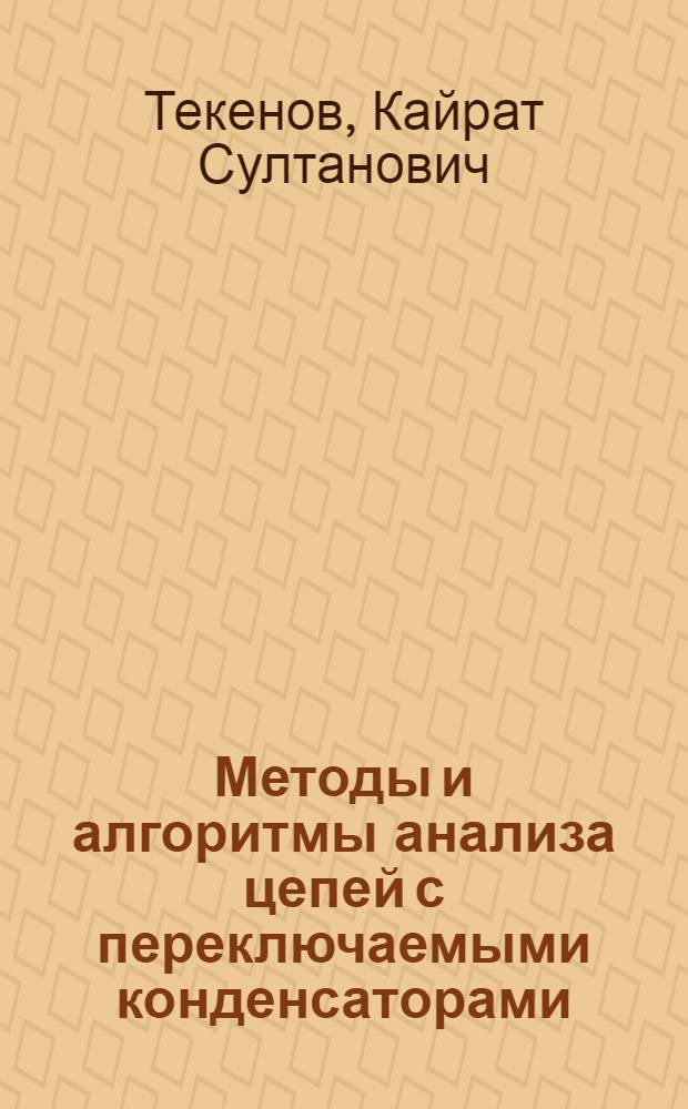 Методы и алгоритмы анализа цепей с переключаемыми конденсаторами : Автореф. дис. на соиск. учен. степ. канд. техн. наук : (05.09.05)