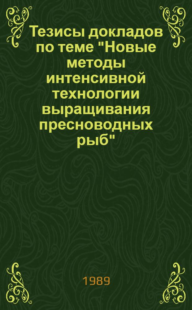 Тезисы докладов по теме "Новые методы интенсивной технологии выращивания пресноводных рыб"
