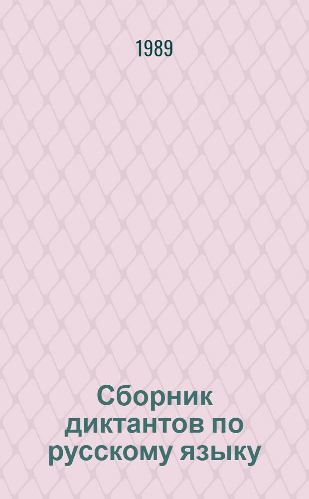 Сборник диктантов по русскому языку : 3-й кл. : Пособие для учителя
