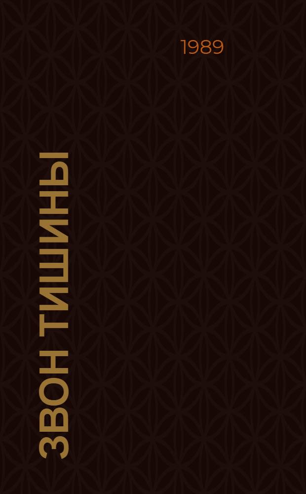 Звон тишины : Стихи и поэмы