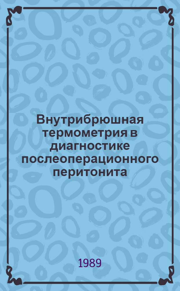 Внутрибрюшная термометрия в диагностике послеоперационного перитонита : (Клинико-эксперим. исслед.) : Автореф. дис. на соиск. учен. степ. канд. мед. наук : (14.00.27)